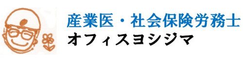 産業医・社会保険労務士　オフィスヨシジマ